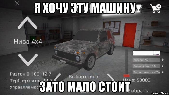 я хочу эту машину зато мало стоит