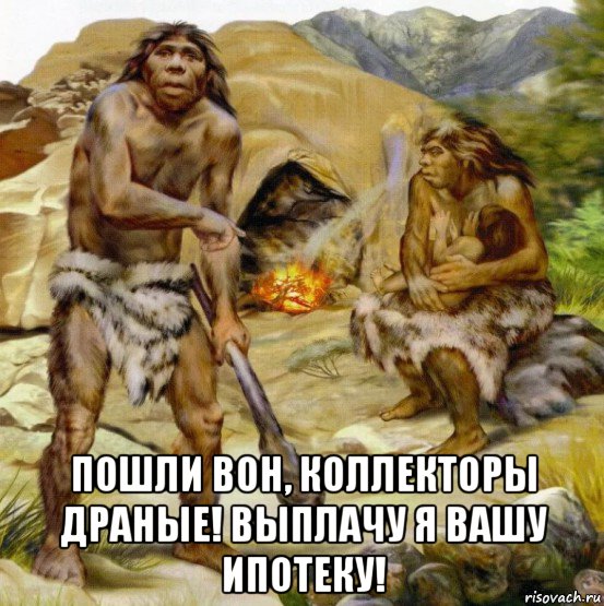  пошли вон, коллекторы драные! выплачу я вашу ипотеку!, Мем Russian