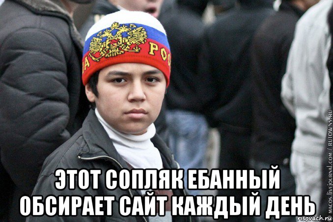  этот сопляк ебанный обсирает сайт каждый день, Мем Russian