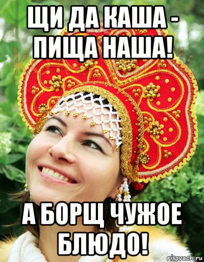 щи да каша - пища наша! а борщ чужое блюдо!, Мем Русская краса