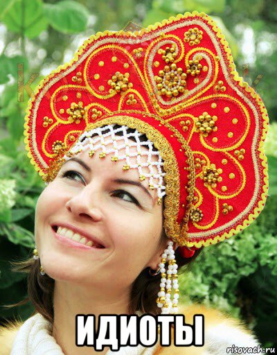  идиоты, Мем Русская краса