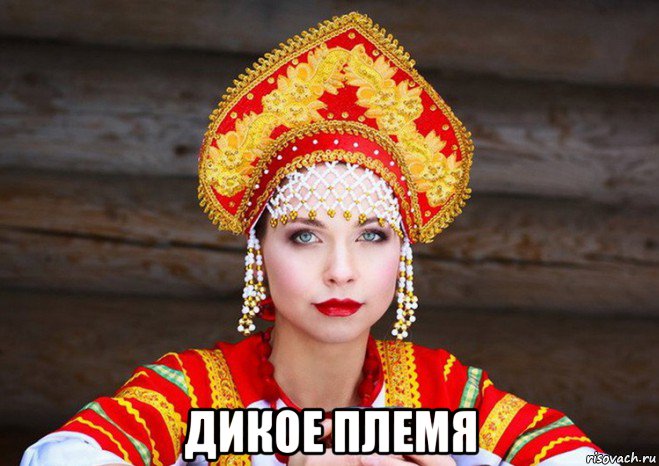  дикое племя