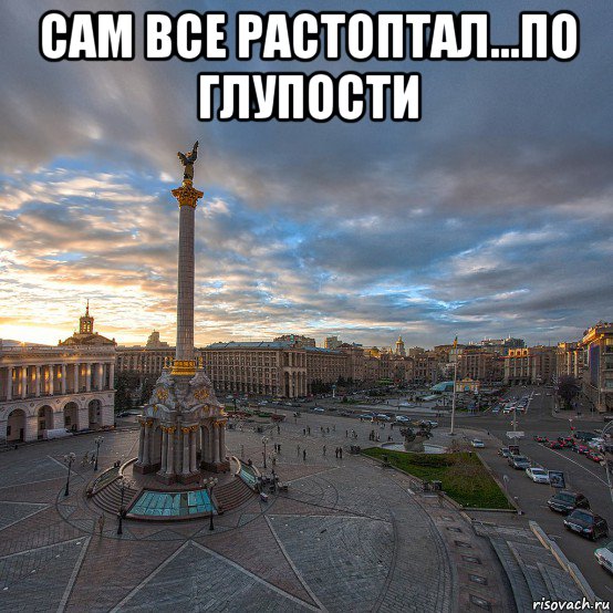 сам все растоптал...по глупости , Мем Русский мир