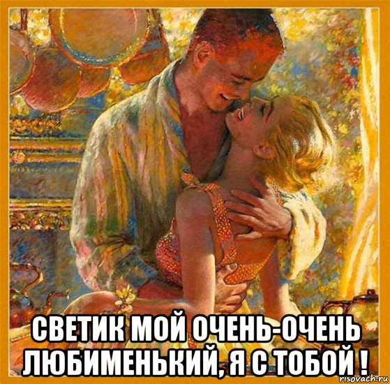  светик мой очень-очень любименький, я с тобой !, Мем С ТОБОЙ