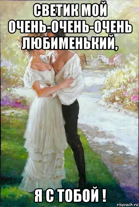 светик мой очень-очень-очень любименький, я с тобой !, Мем С ТОБОЙ