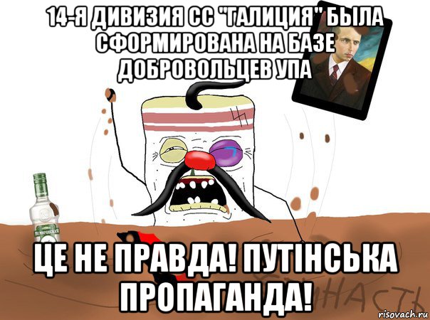 14-я дивизия сс "галиция" была сформирована на базе добровольцев упа це не правда! путінська пропаганда!, Мем Сальник вы все врети