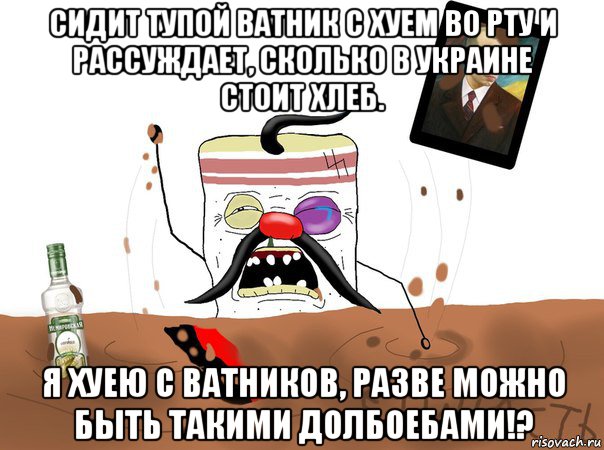 сидит тупой ватник с хуем во рту и рассуждает, сколько в украине стоит хлеб. я хуею с ватников, разве можно быть такими долбоебами!?