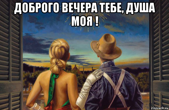 доброго вечера тебе, душа моя ! , Мем САЛЮТ