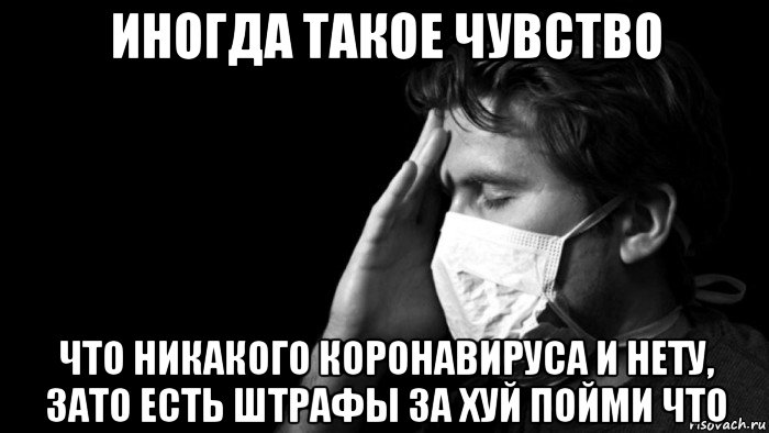 иногда такое чувство что никакого коронавируса и нету, зато есть штрафы за хуй пойми что, Мем Самоизоляция