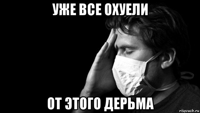 уже все охуели от этого дерьма, Мем Самоизоляция