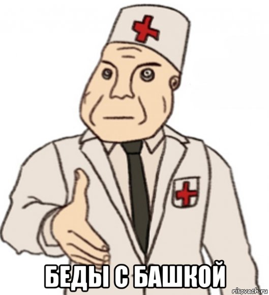  беды с башкой