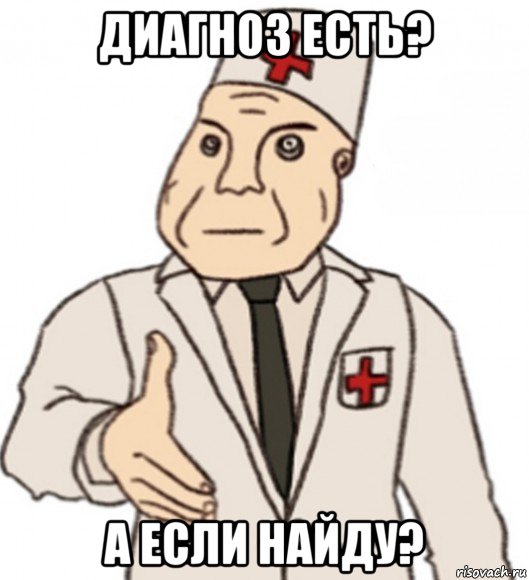 диагноз есть? а если найду?