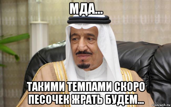 мда... такими темпами скоро песочек жрать будем..., Мем Саудовская Аравия