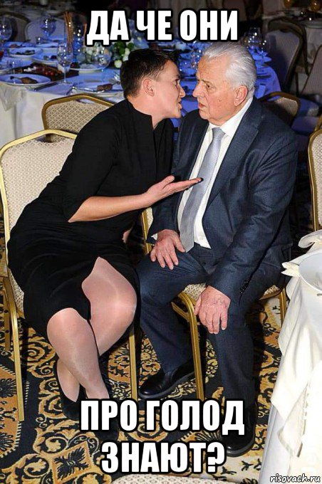 да че они про голод знают?