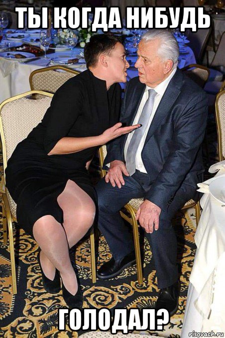 ты когда нибудь голодал?