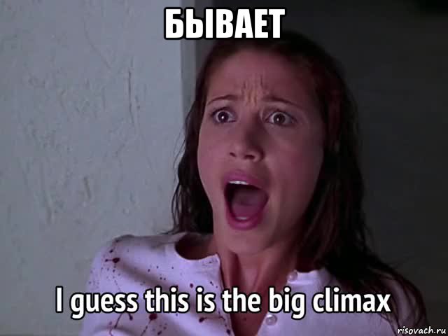бывает , Мем Scar Movie