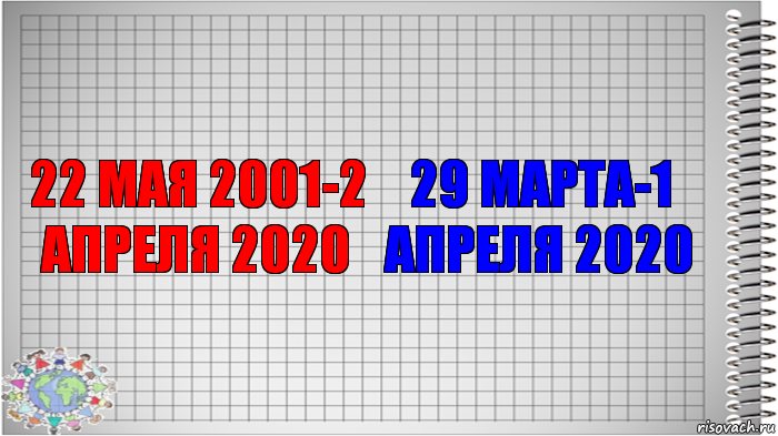 22 мая 2001-2 апреля 2020 29 марта-1 апреля 2020, Комикс   Блокнот перевод