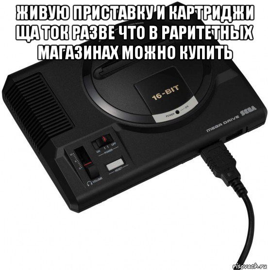 живую приставку и картриджи ща ток разве что в раритетных магазинах можно купить , Мем Sega
