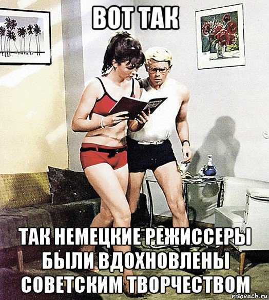 вот так так немецкие режиссеры были вдохновлены советским творчеством, Мем Селезнёва и Шурик