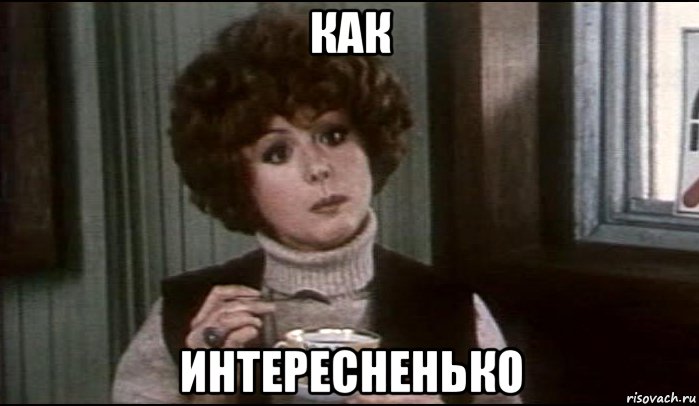 как интересненько, Мем Селезнёва