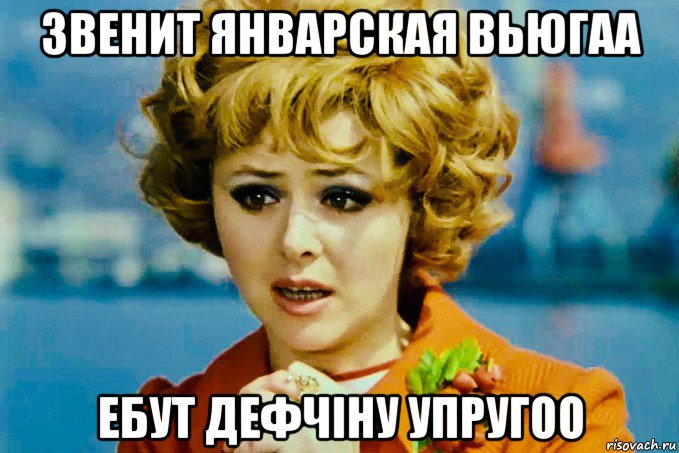 звенит январская вьюгаа ебут дефчiну упругоо, Мем Селезнёва