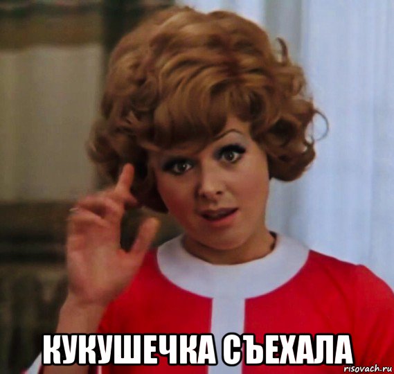  кукушечка съехала, Мем Селезнёва