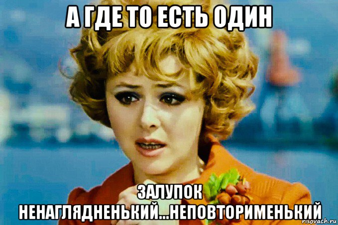 а где то есть один залупок ненаглядненький...неповторименький, Мем Селезнёва