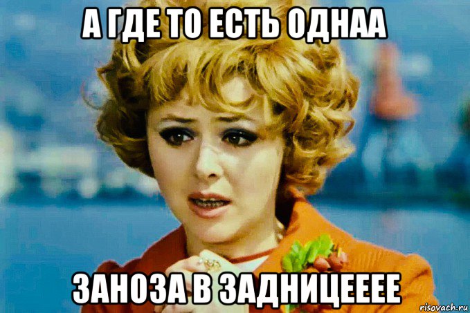 а где то есть однаа заноза в задницееее, Мем Селезнёва
