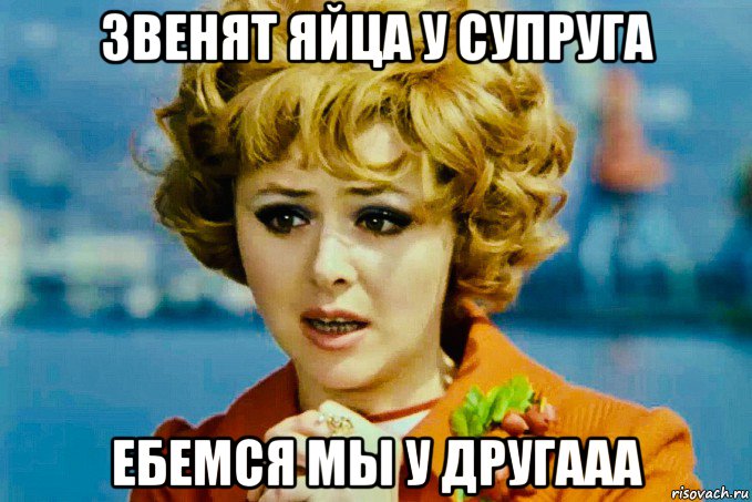 звенят яйца у супруга ебемся мы у другааа, Мем Селезнёва
