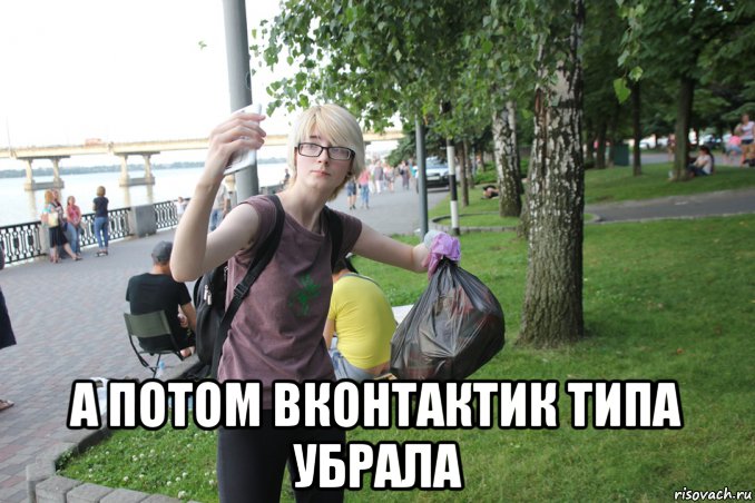 а потом вконтактик типа убрала, Мем Селфи с мусором