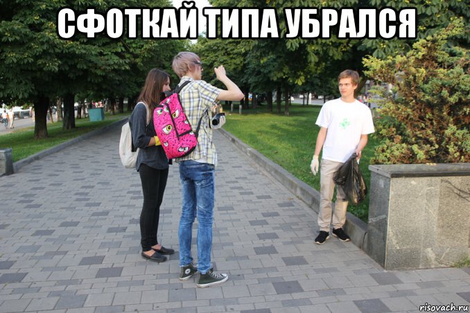 сфоткай типа убрался , Мем Селфи с мусором