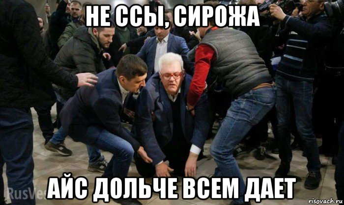 не ссы, сирожа айс дольче всем дает, Мем Сергей Сивохо