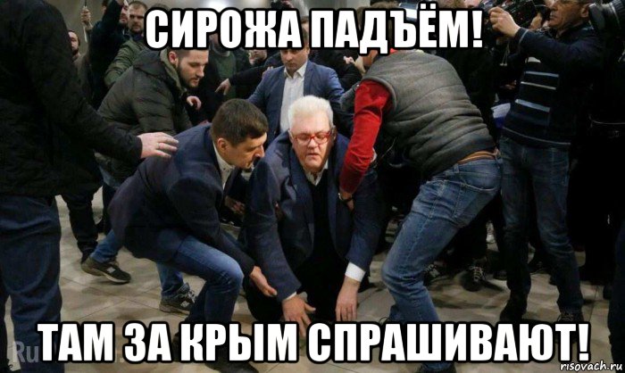 сирожа падъём! там за крым спрашивают!, Мем Сергей Сивохо