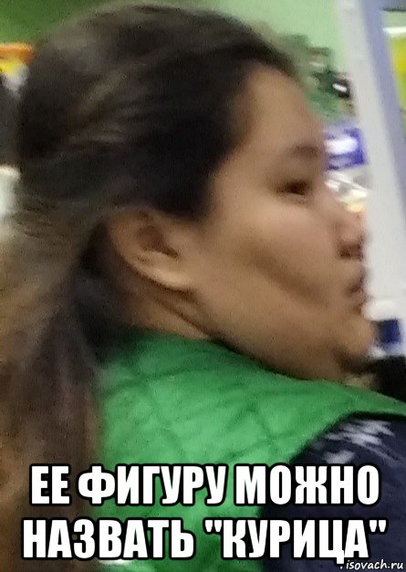  ее фигуру можно назвать "курица", Мем Серпентарий