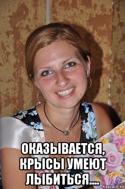  оказывается, крысы умеют лыбиться....
