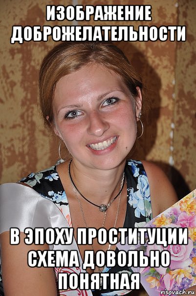 изображение доброжелательности в эпоху проституции схема довольно понятная, Мем Серпентарий