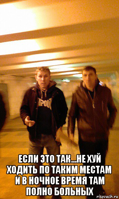 если это так...не хуй ходить по таким местам и в ночное время там полно больных, Мем Серпентарий