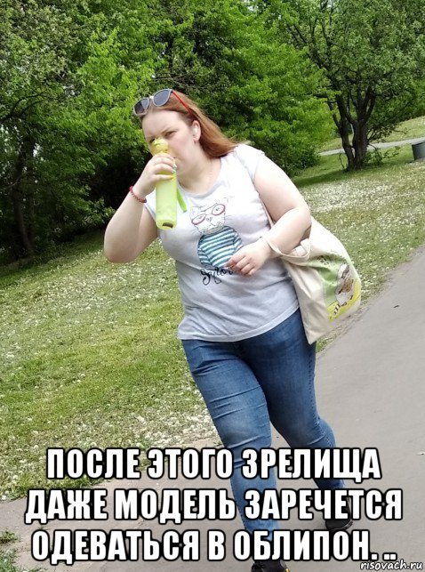  после этого зрелища даже модель заречется одеваться в облипон. .., Мем Серпентарий