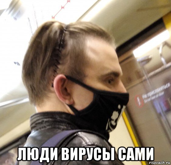  люди вирусы сами, Мем Серпентарий