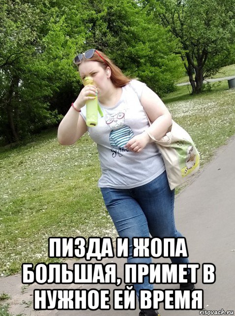  пизда и жопа большая, примет в нужное ей время, Мем Серпентарий