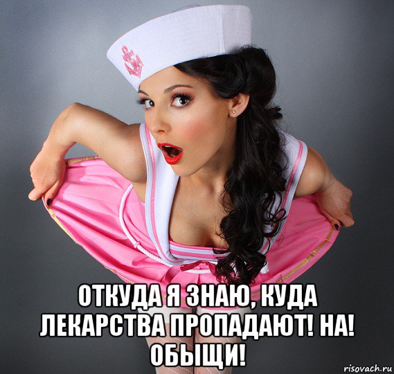  откуда я знаю, куда лекарства пропадают! на! обыщи!, Мем Шалунья