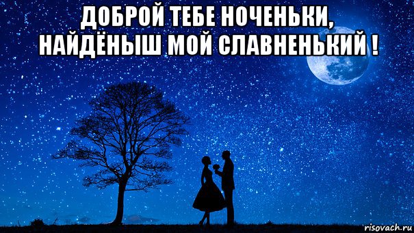 доброй тебе ноченьки, найдёныш мой славненький ! , Мем ШАР