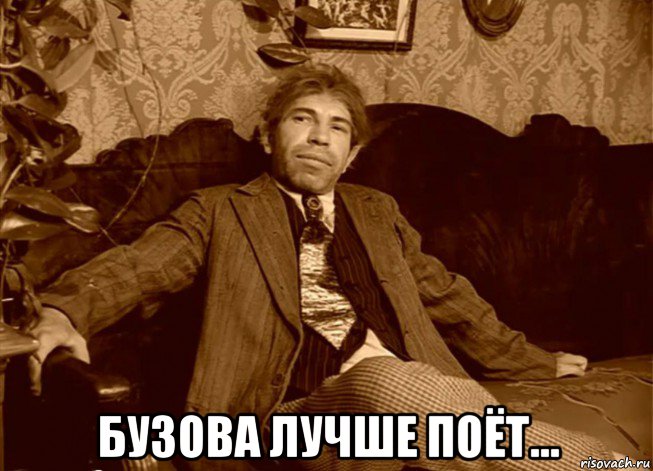  бузова лучше поёт..., Мем Шариков