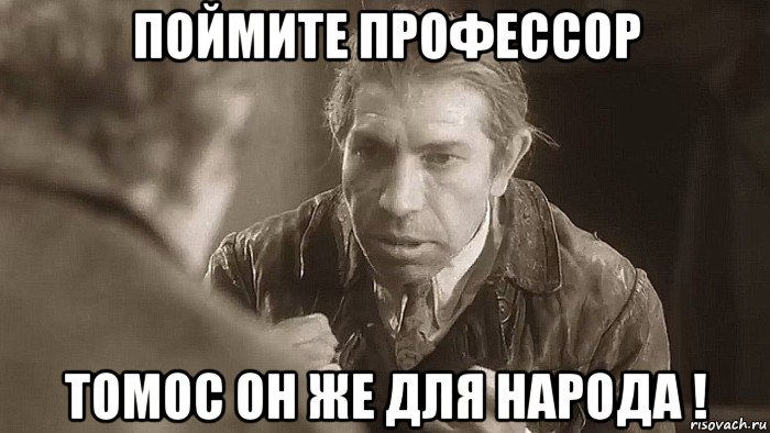 поймите профессор томос он же для народа !, Мем Шариков