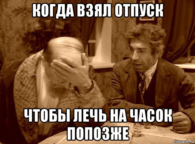 когда взял отпуск чтобы лечь на часок попозже