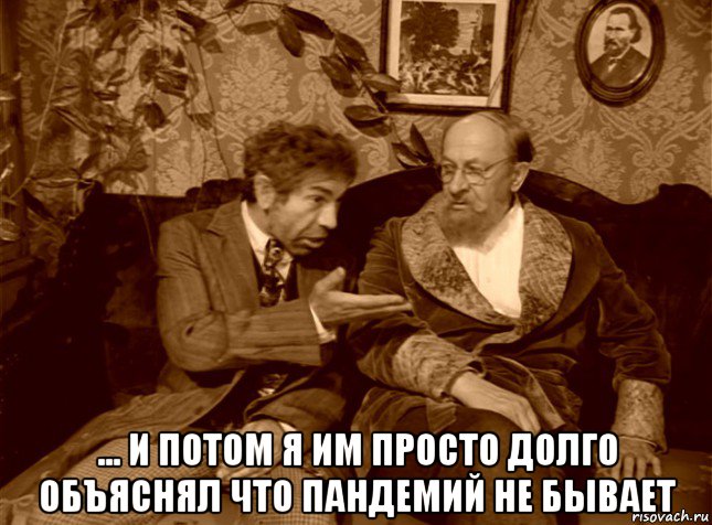  ... и потом я им просто долго объяснял что пандемий не бывает