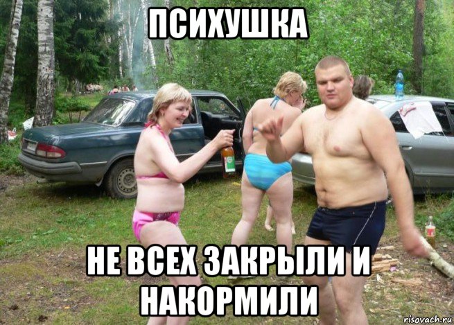 психушка не всех закрыли и накормили, Мем Шашлык волга
