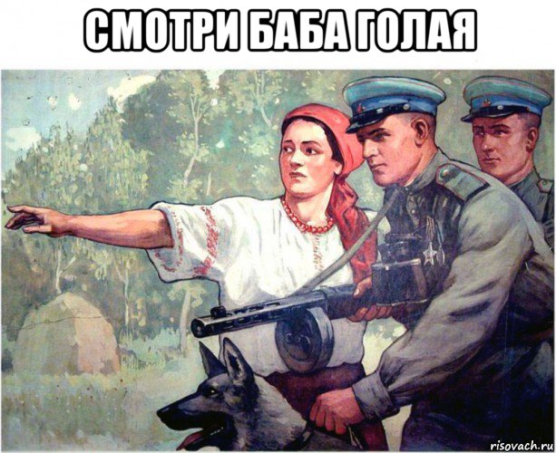 смотри баба голая , Мем Шашлыки