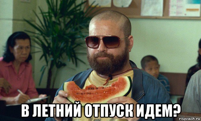  в летний отпуск идем?, Мем Шел 41-й день лета