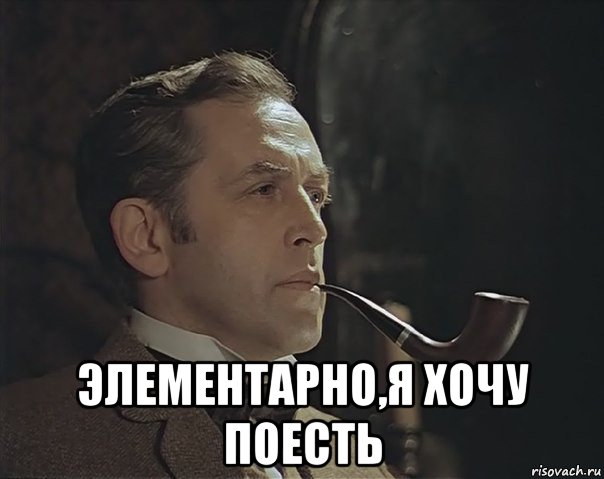  элементарно,я хочу поесть